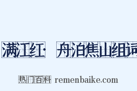 满江红·舟泊焦山组词是什么意思的图片